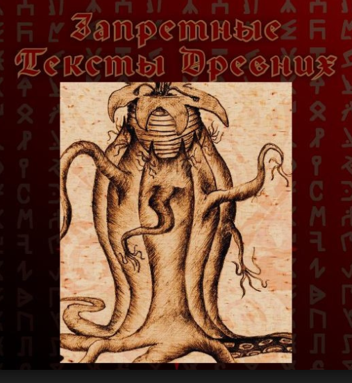 Запретные Тексты Древних ver. 9.0.0 - Грей (2012)_0.png